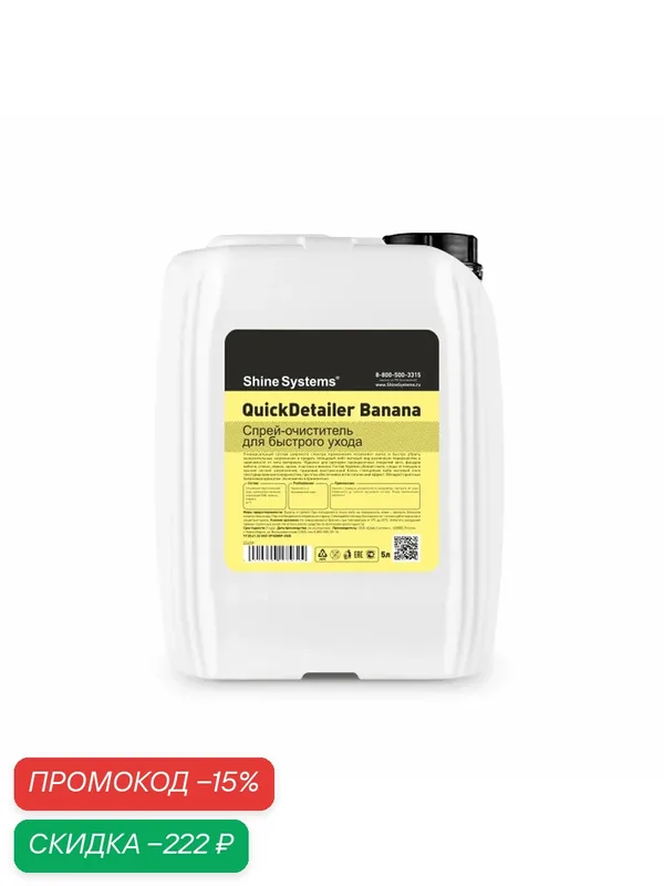 QuickDetailer Banana - спрей-очиститель для быстрого ухода Shine Systems, 5 л — Shine Systems, скидка по промокоду Яндекс Маркет
