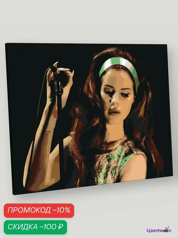 Картина по номерам на холсте с подрамником "Lana Del Rey Лана Дель Рей: на сцене" Раскраска 40x50 см, Музыкант — Цветное, скидка по промокоду Яндекс Маркет