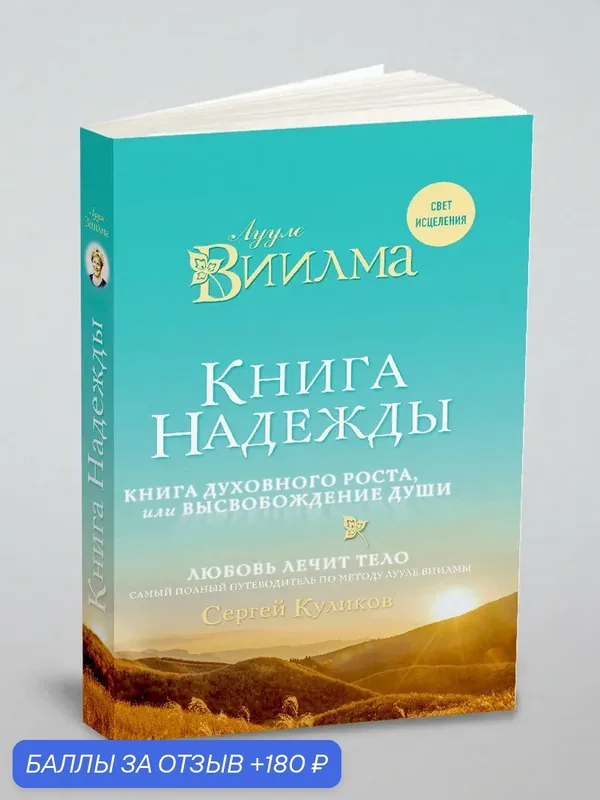 Книга надежды. Книга духовного роста, или Высвобождение души. Лууле Виилма. Любовь лечит тело: самый полный путеводитель по методу Лууле Виилмы — ЭКСМО, 180 баллов за отзыв Яндекс Маркет