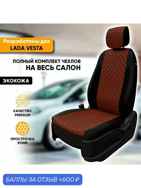 Чехлы для автомобильных сидений Lada Vesta / Лада Веста (2015-наст. время) из экокожи "Ромб", цвет черный + темно-коричневый, задняя спинка раздельная 40/60 (комплект авточехлов) — Автогеография, 600 баллов за отзыв Яндекс Маркет