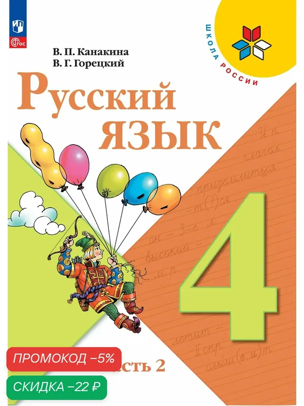 Русский язык. 4 класс. Учебник. Часть 2. ФГОС — Просвещение, скидка по промокоду Яндекс Маркет