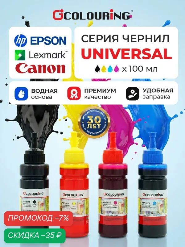 Чернила Colouring для принтера Canon/Epson/HP/Lexmark комплект 4 цвета по 100мл, универсальные, на водной основе — Colouring, скидка по промокоду Яндекс Маркет