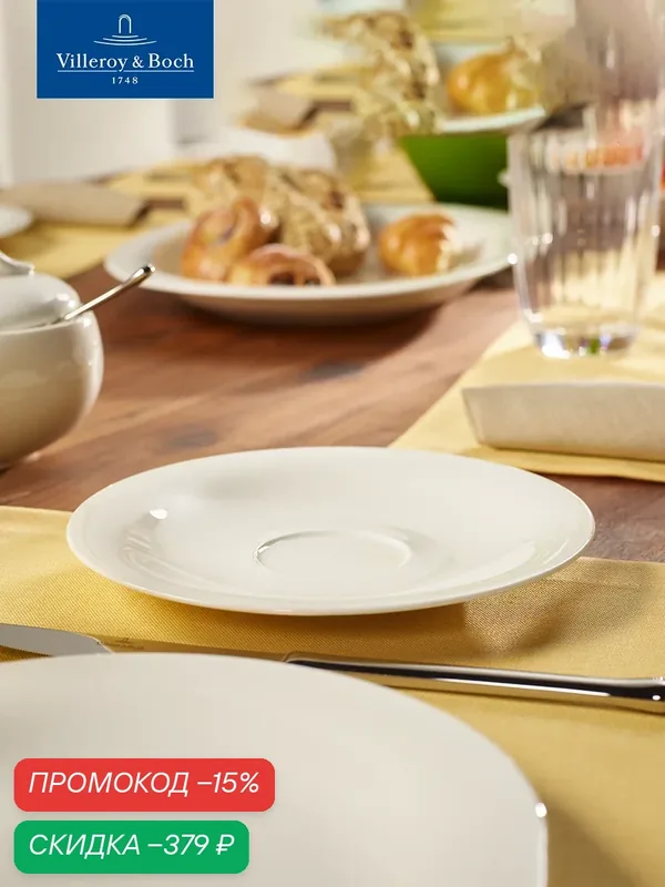 Блюдце фарфоровое 19 см, New Cottage, Villeroy & Boch, Премиум-Фарфор — Villeroy & Boch, скидка по промокоду Яндекс Маркет