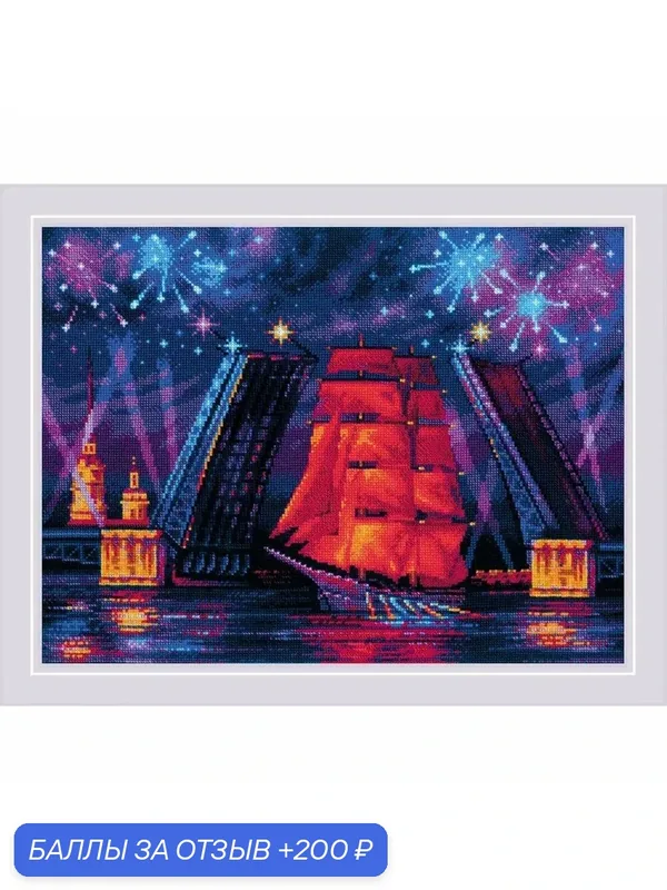 Набор для вышивания крестом Риолис, 2208, Алые паруса, 40*30 см — Риолис, 200 баллов за отзыв Яндекс Маркет