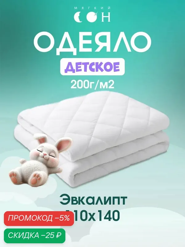 Детское одеяло "Мягкий сон": микрофибра, эвкалиптовое и полиэфирное волокно, 200 г/м², всесезонное, 110х140 см — Мягкий сон, скидка по промокоду Яндекс Маркет