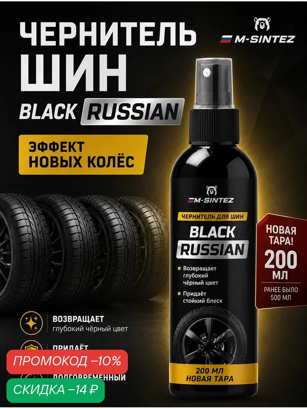Чернитель шин M-SINTEZ BLACK RUSSIAN, нанесение распылением, 200 мл — M-SINTEZ, скидка по промокоду Яндекс Маркет