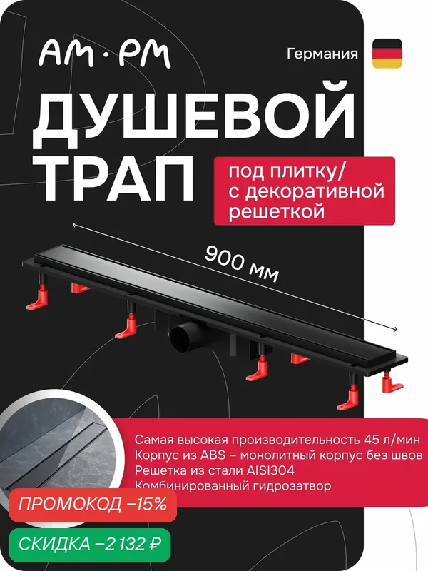 Трап для душа AM.PM PrimeFlow, нержавеющая сталь/пластик, регулировка по высоте, диаметр 50мм — AM.PM, скидка по промокоду Яндекс Маркет