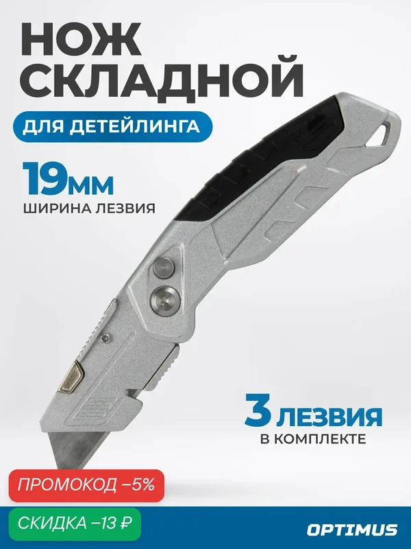 Нож для детейлинга складной с быстрой сменой лезвий OPTIMUS-KF10 — Optimus, скидка по промокоду Яндекс Маркет