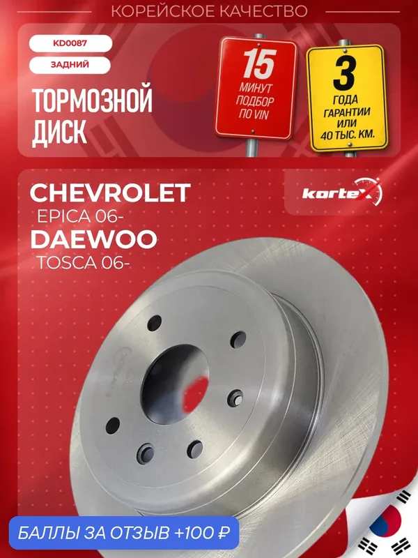 Диск тормозной Kortex для CHEVROLET EPICA задний (d-276mm) — KORTEX, скидка по промокоду Яндекс Маркет