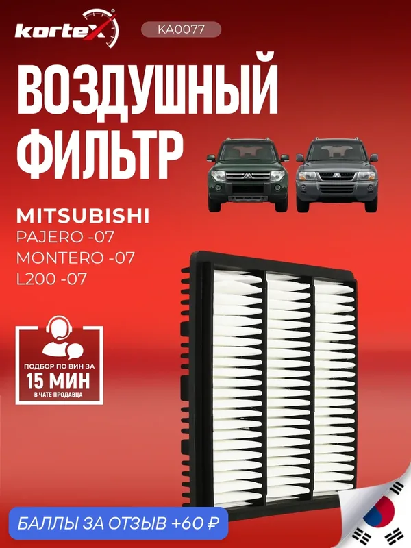 Фильтр воздушный Митсубиси Паджеро, 3000, Делика, L200, L400, Сигма XD620456, SO1104, PF1104 — KORTEX, 60 баллов за отзыв Яндекс Маркет