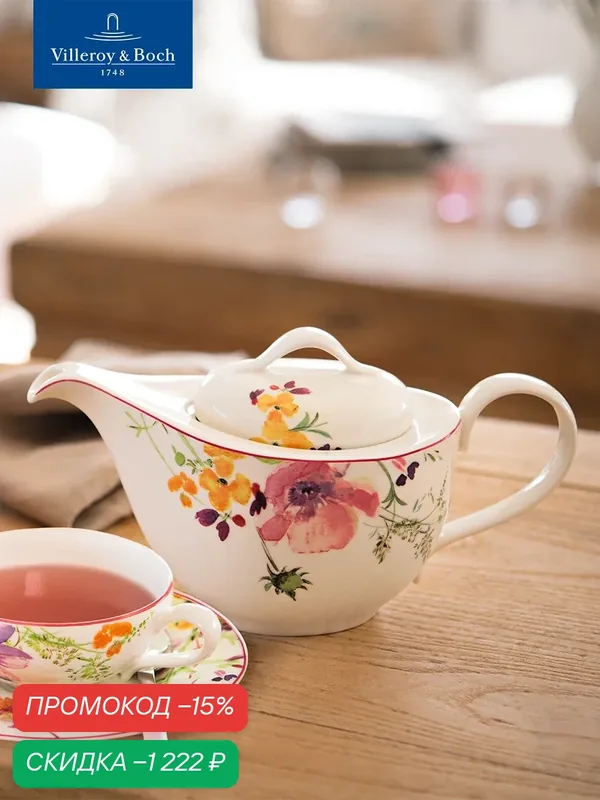 Чайник заварочный 620 мл, Mariefleur Tea, Villeroy & Boch, Премиум-Фарфор — Villeroy & Boch, скидка по промокоду Яндекс Маркет