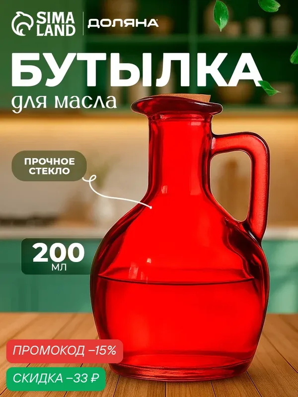 Бутыль для масла и соусов, стекло Доляна «Олио», 180 мл, h=12 см, цвет красный — Доляна, скидка по промокоду Яндекс Маркет