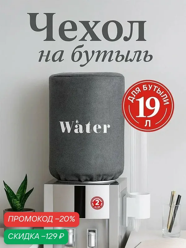 Чехол на бутыль для кулера Доляна Water, 19 л, 27×42×40 см, лён, серый — Доляна, скидка по промокоду Яндекс Маркет