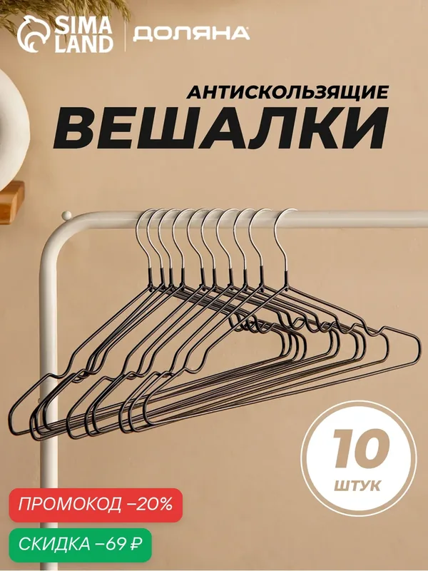 Вешалки - плечики для одежды металлические Доляна, набор 10 шт, антискользящие, 40×20 см — Доляна, скидка по промокоду Яндекс Маркет