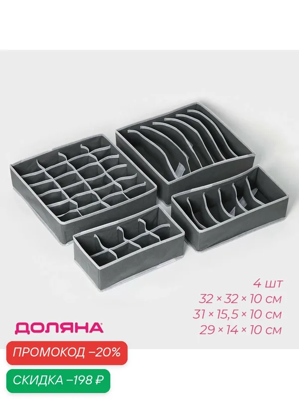 Органайзеры для хранения белья Доляна «Гранж», 4 шт, 33×32×10 см, 31×15.5×10 см, 29×14×10 см, серые — Доляна, скидка по промокоду Яндекс Маркет