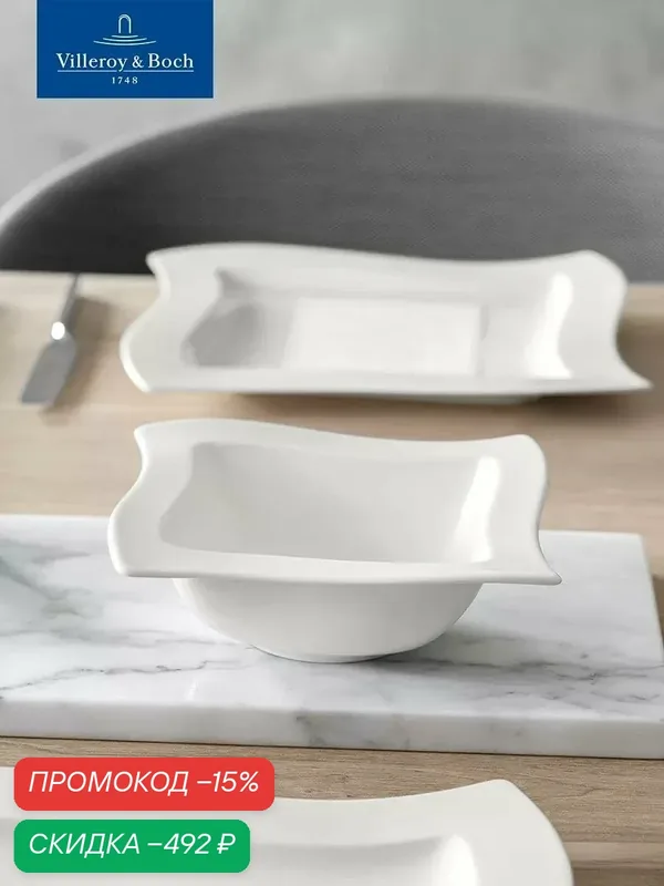 Салатник индивидуальный 18 см, NewWave, Villeroy & Boch, Премиум-Фарфор — Villeroy & Boch, скидка по промокоду Яндекс Маркет