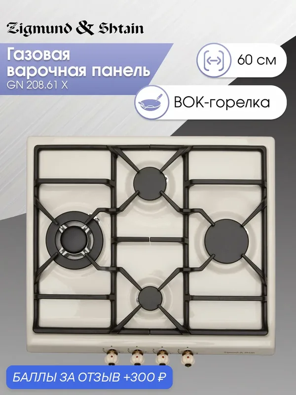 Варочная панель газовая Zigmund & Shtain GN 208.61 X, 4 конфорки, 8060 Вт, белый — Zigmund & Shtain, скидка по промокоду Яндекс Маркет