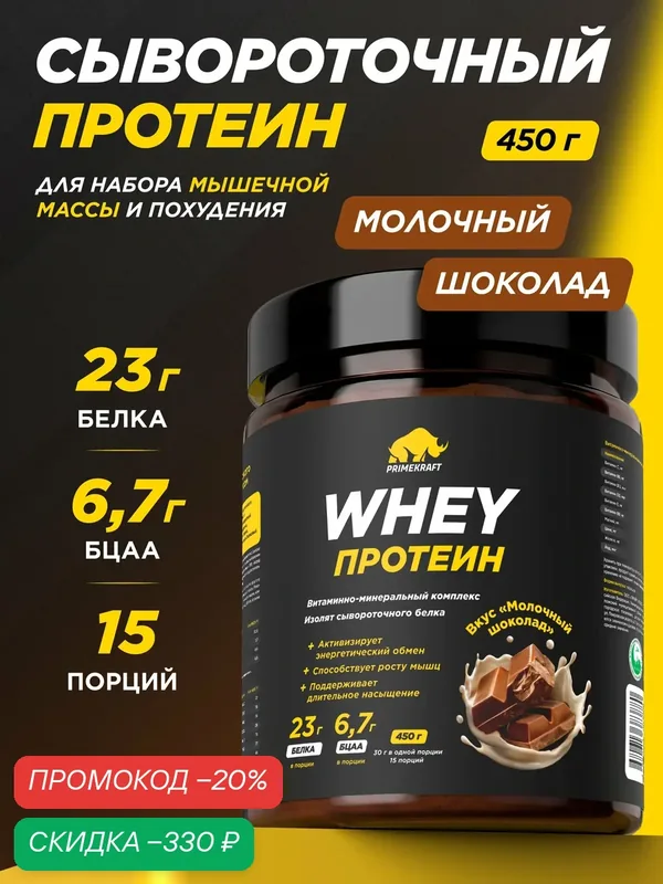 Протеин PRIMEKRAFT сывороточный Whey Молочный шоколад 450 г, 15 порций — Prime Kraft, скидка по промокоду Яндекс Маркет