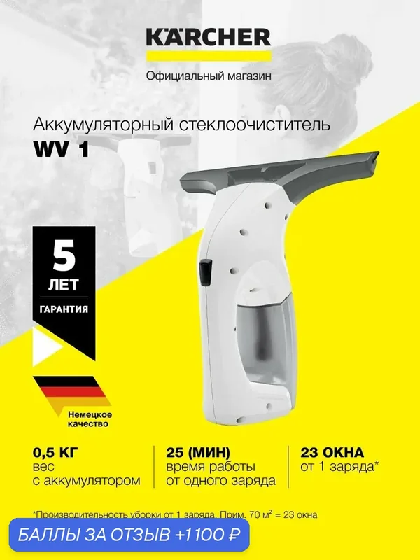 Стеклоочиститель аккумуляторный Karcher WV 1 1.633-601.0, время автономной работы до 25 мин, съемный бак для грязной воды 100 мл — KARCHER, 1 100 баллов за отзыв Яндекс Маркет