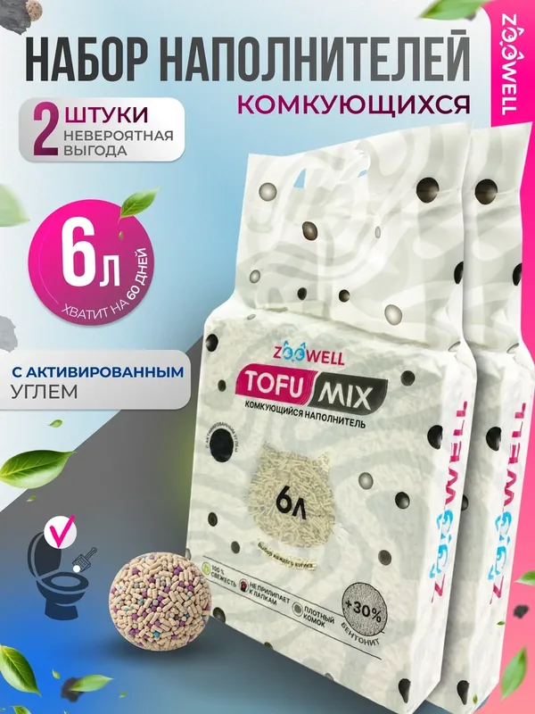 Наполнитель для кошачьего туалета ZooWell Care Mix смешанный 6 л (2 кг) с активированным углем 2 шт — ZOOWELL, 170 баллов за отзыв Яндекс Маркет