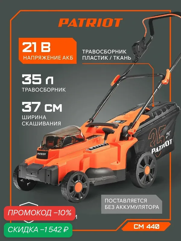 Газонокосилка аккумуляторная PATRIOT CM 440 UES, бесщеточный двигатель, 21В, ширина скашивания 37см, без аккумулятора — PATRIOT, скидка по промокоду Яндекс Маркет