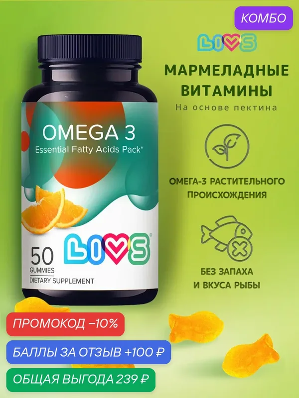 LIVS Омега 3 мармеладные витамины без запаха и вкуса рыбы, 50 шт — LIVS, промокод и 100 баллов за отзыв Яндекс Маркет