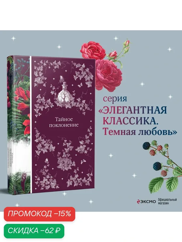 Шелли М, Ле Фаню Дж. Ш, Блэквуд Э. и др. Тайное поклонение — ЭКСМО, скидка по промокоду Яндекс Маркет