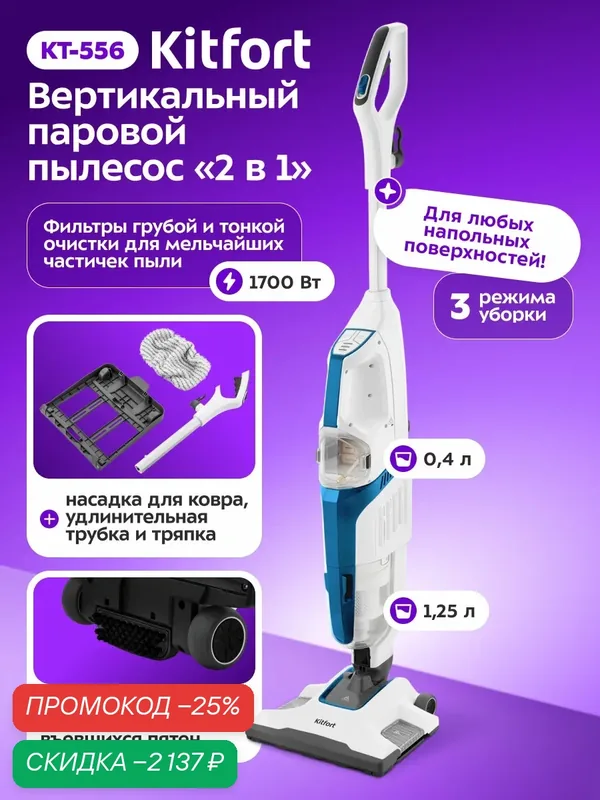 Вертикальный паровой пылесос Kitfort КТ-556, 3 режима работы — Kitfort, скидка по промокоду Яндекс Маркет