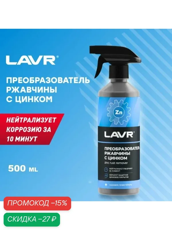 Преобразователь ржавчины с цинком "10 минут" LAVR Rust remover NO RUST Zinc+ 500 мл. — LAVR, скидка по промокоду Яндекс Маркет