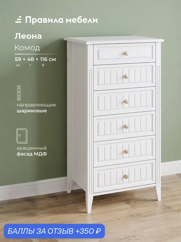 Комод для одежды и хранения вещей Леона с ящиками, 59.4х48х115.7 см, Белый, ЛДСП / Белый, МДФ — Правила мебели, 350 баллов за отзыв Яндекс Маркет