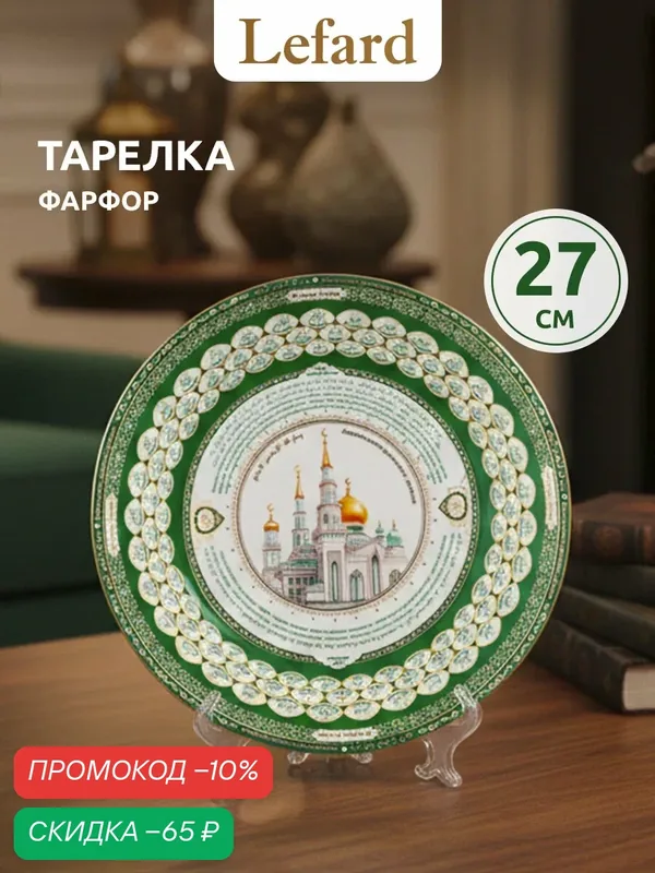 Тарелка декоративная Lefard "99 имён Аллаха", 27 см, с подставкой, фарфоровая — Lefard, скидка по промокоду Яндекс Маркет