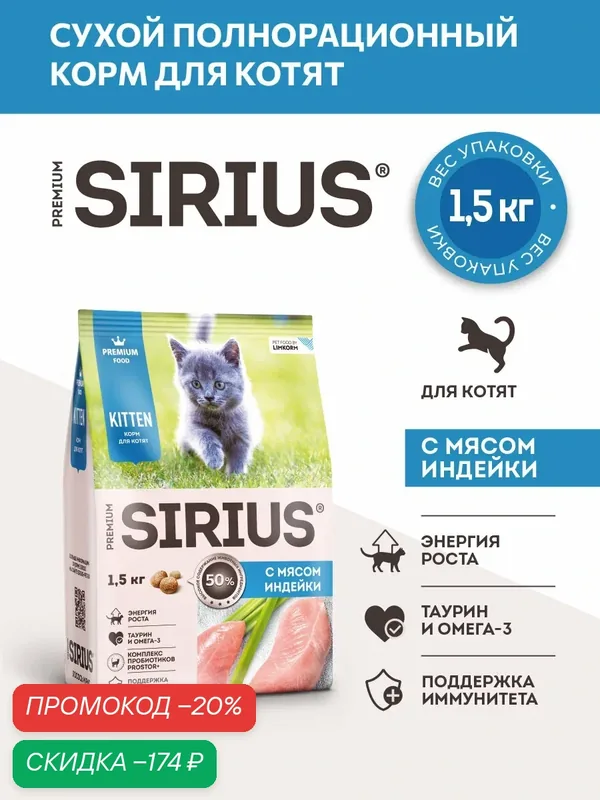 Сухой полнорационный корм для котят, Курица и Индейка ТМ SIRIUS (1, 5кг) — Sirius, скидка по промокоду Яндекс Маркет