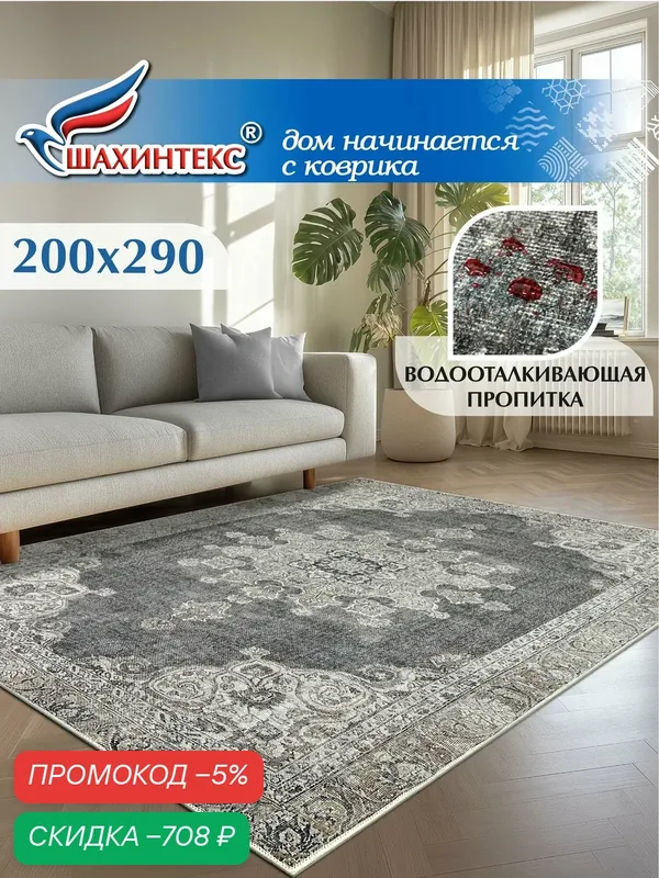 Ковер, ковер в гостиную Shahintex Наноковер, 200x290, нанотехнология, водоотталкивающий хлопок, полиэстер — Shahintex, скидка по промокоду Яндекс Маркет