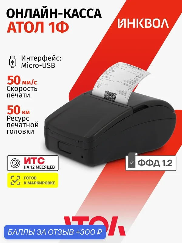 Онлайн-касса АТОЛ 1Ф (Без ФН) — АТОЛ, 300 баллов за отзыв Яндекс Маркет