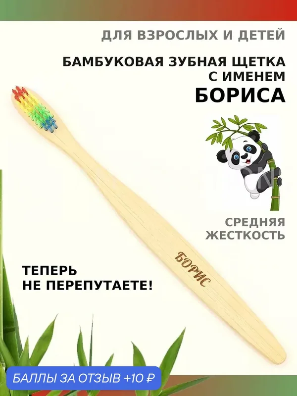 Зубная щетка бамбуковая для Бориса — 10 баллов за отзыв Яндекс Маркет