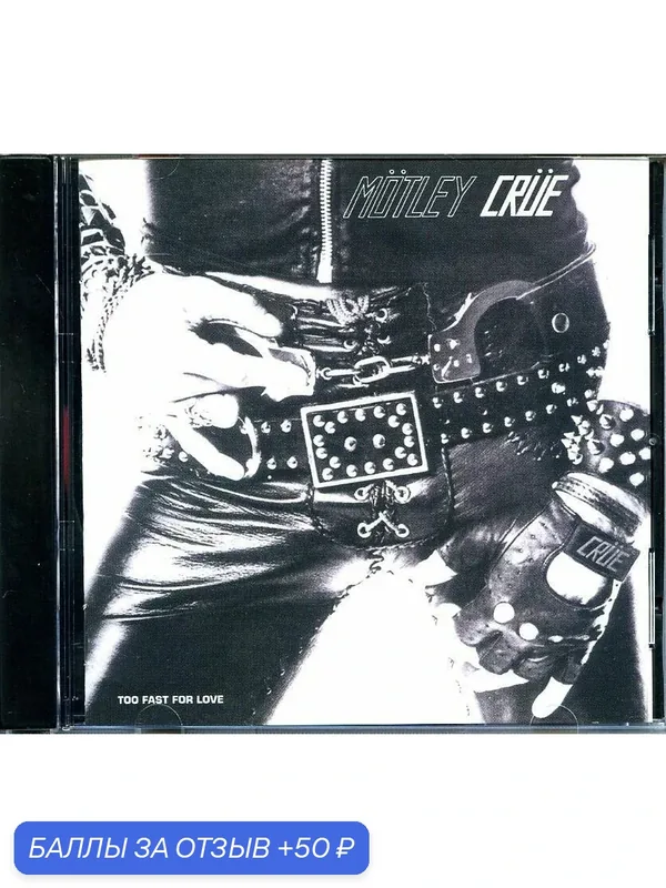 MOTLEY CRUE - Too Fast For Love 1981 г. — 50 баллов за отзыв Яндекс Маркет