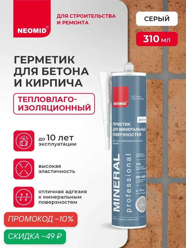 Герметик для бетона, кирпича, камня NEOMID MINERAL Темно-серый (310 мл, картридж) / Акриловый — NEOMID, скидка по промокоду Яндекс Маркет
