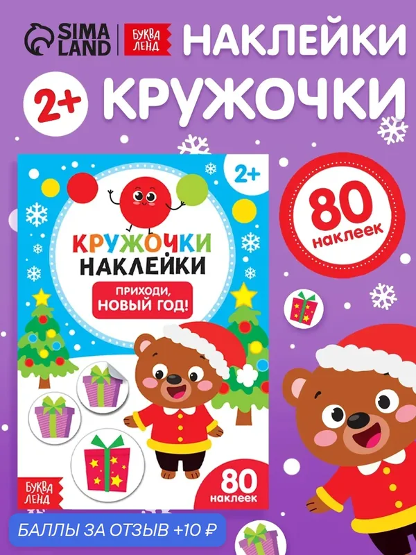 Книжка с наклейками кружочками «Приходи, Новый год!», 16 стр. — Буква-Ленд, 10 баллов за отзыв Яндекс Маркет