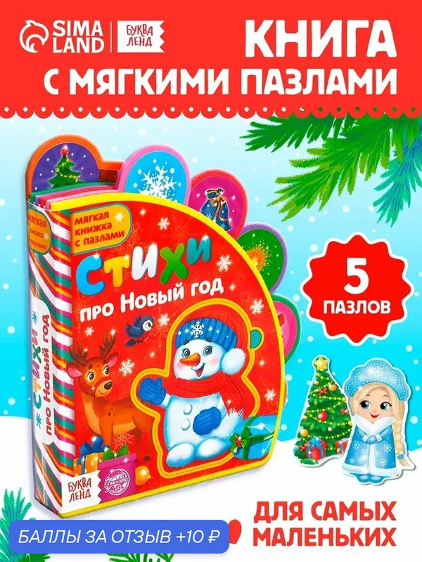Новогодняя книга EVA с мягкими пазлами «Стихи про Новый год», 12 стр, 5 пазлов, интерактивная книга, книги для малышей — Буква-Ленд, 10 баллов за отзыв Яндекс Маркет