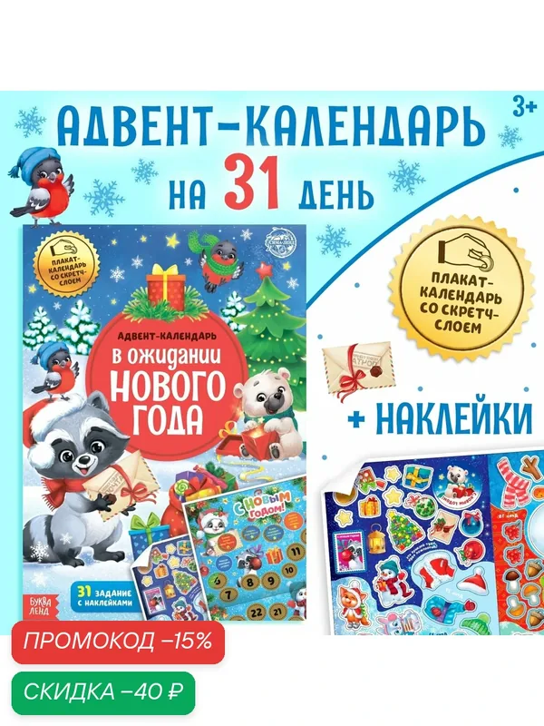 Книжка с наклейками "Адвент-календарь. В ожидании нового года", 24 стр, формат А4, со стирающимся слоем — Буква-Ленд, скидка по промокоду Яндекс Маркет