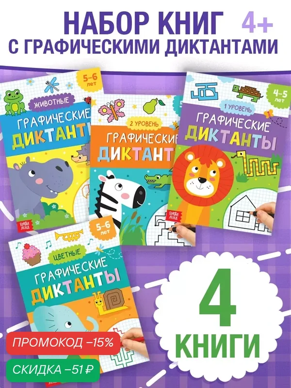 Набор обучающих книг для детей «Графические диктанты», 4 шт. по 24 стр. — Буква-Ленд, скидка по промокоду Яндекс Маркет