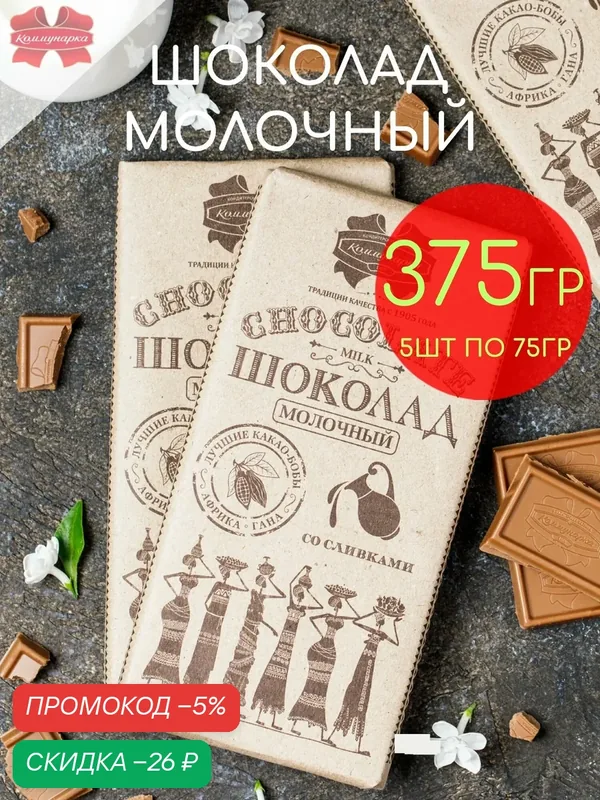 Шоколад молочный в крафтовой упаковке Коммунарка набор 5шт по 75гр — 375гр — Коммунарка, скидка по промокоду Яндекс Маркет