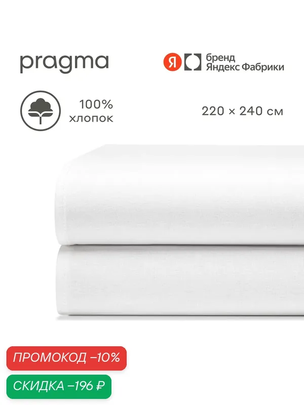 Простыня евро 220*240 см Pragma Telso, облачный белый — Pragma, скидка по промокоду Яндекс Маркет