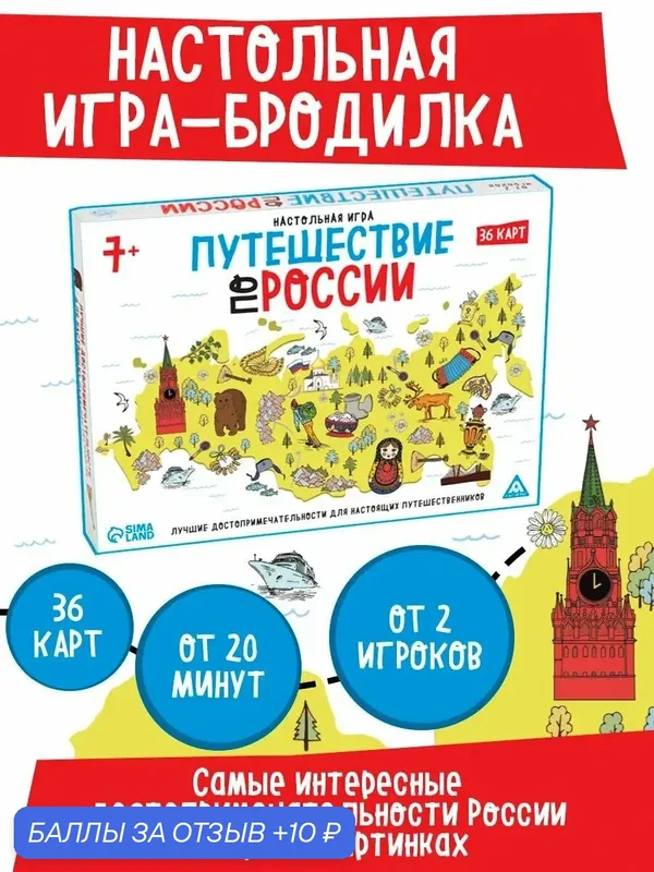 Настольная игра "Путешествие по России", 36 карт, картон, развивающая, 7+ — ЛАС ИГРАС, 10 баллов за отзыв Яндекс Маркет