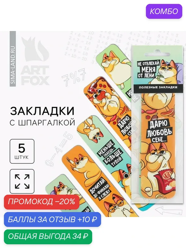 ArtFox Набор картонных закладок 5 шт. "Рыжий кот", состав: картон — ArtFox, скидка по промокоду Яндекс Маркет