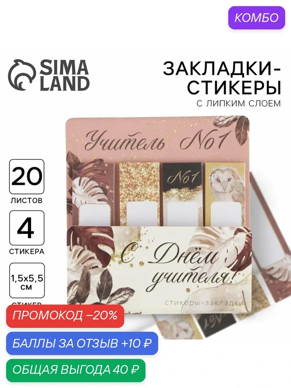 Набор стикеров-закладок "С Днем Учителя!", 4 шт, 20 л, ArtFox — ArtFox, промокод и 10 баллов за отзыв Яндекс Маркет