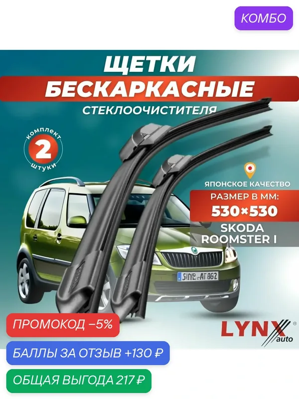 Автомобильные дворники LYNXauto Skoda Roomster I 2006-2015, 530 530мм / бескаркасные 2 шт — LYNXauto, промокод и 130 баллов за отзыв Яндекс Маркет