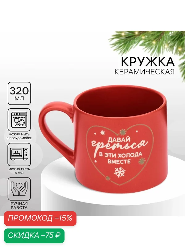 Кружка подарочная новогодняя "Давай греться", красная, 320 мл, для подарка на Новый Год. — Дорого внимание, скидка по промокоду Яндекс Маркет