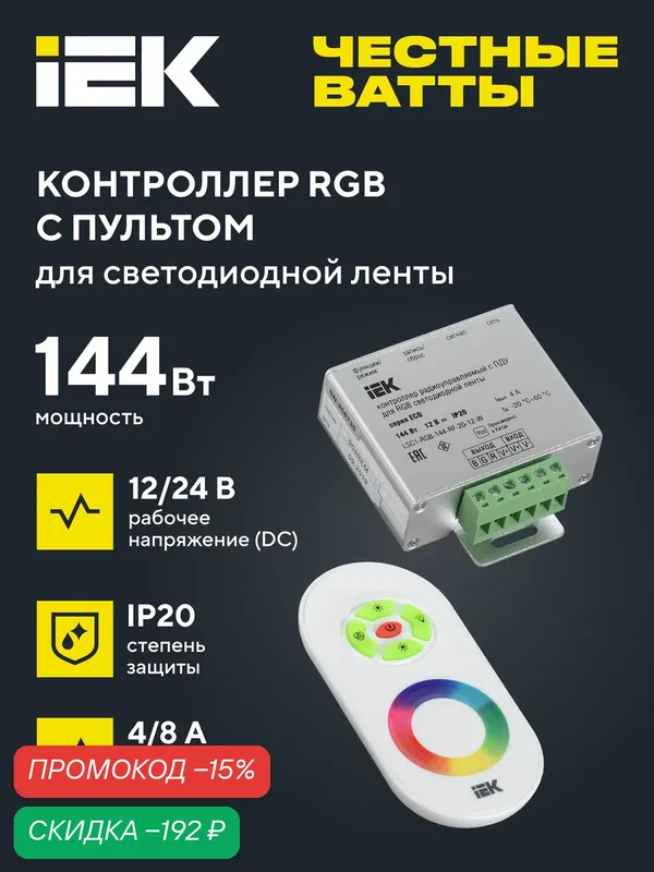 Контроллер с ПДУ радио RGB 3 канала 12В 4А 144Вт, IP20, металлический корпус, IEK — IEK, скидка по промокоду Яндекс Маркет