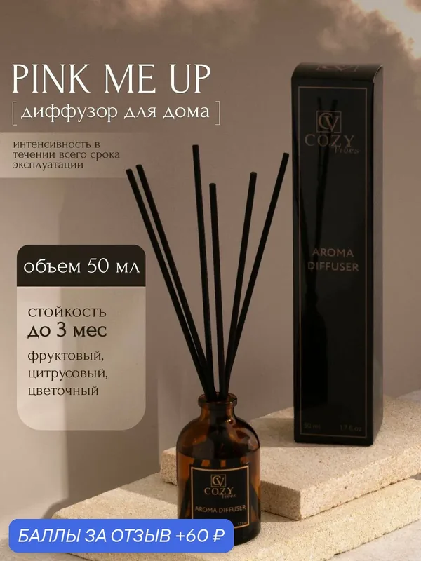 Диффузор ароматический для дома pink me up, 50 мл / Аромадиффузор с палочками — 60 баллов за отзыв Яндекс Маркет